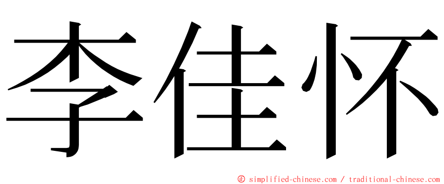 李佳怀 ming font