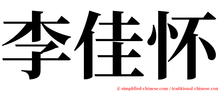 李佳怀 serif font