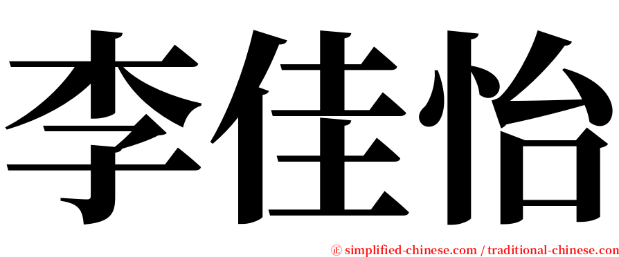 李佳怡 serif font