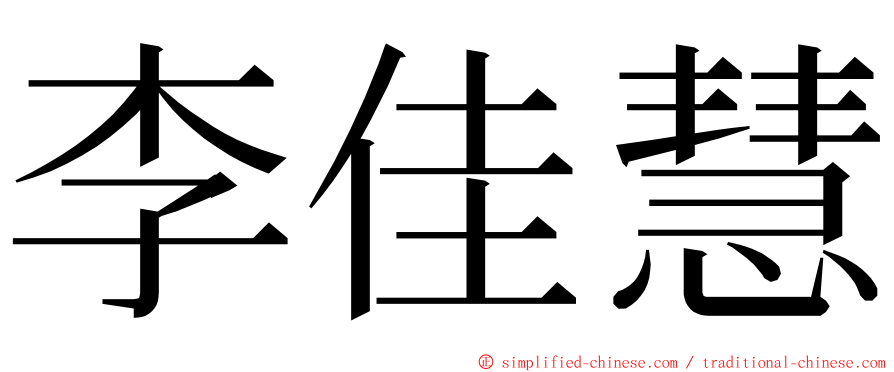 李佳慧 ming font