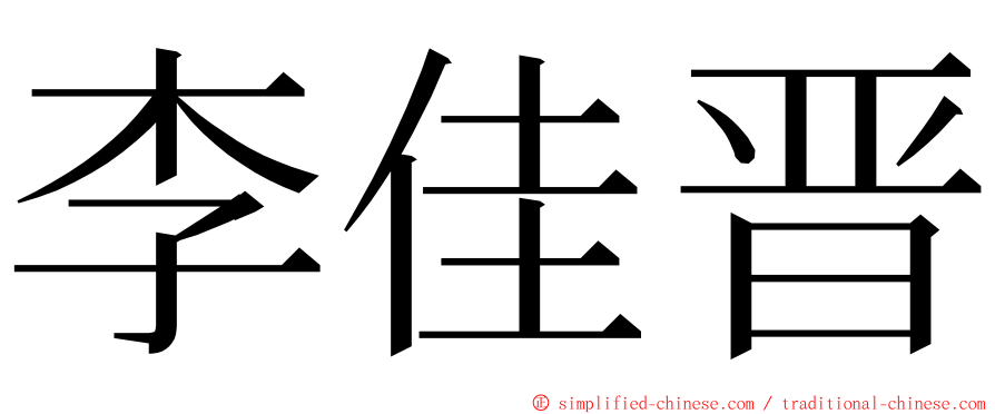 李佳晋 ming font