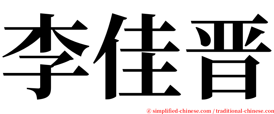 李佳晋 serif font