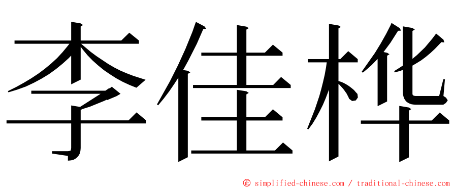 李佳桦 ming font