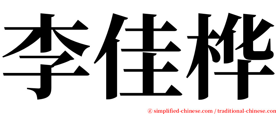 李佳桦 serif font