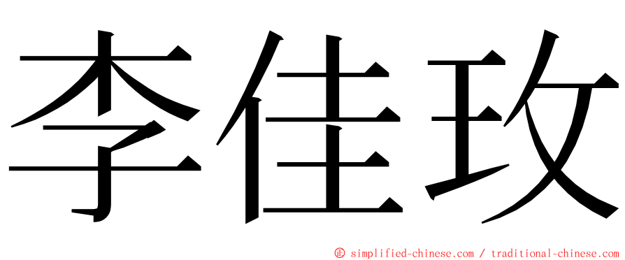 李佳玫 ming font