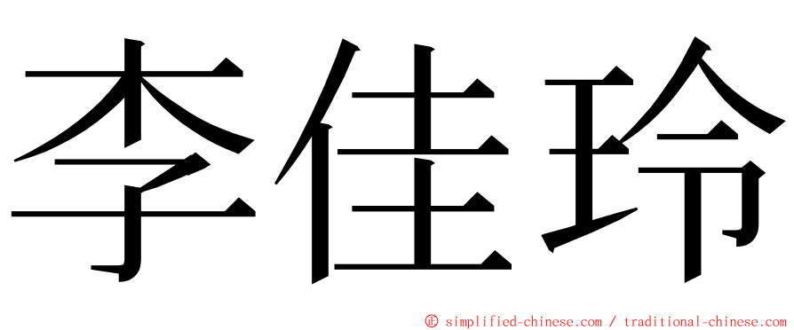 李佳玲 ming font