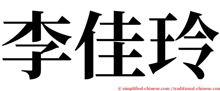 李佳玲 serif font