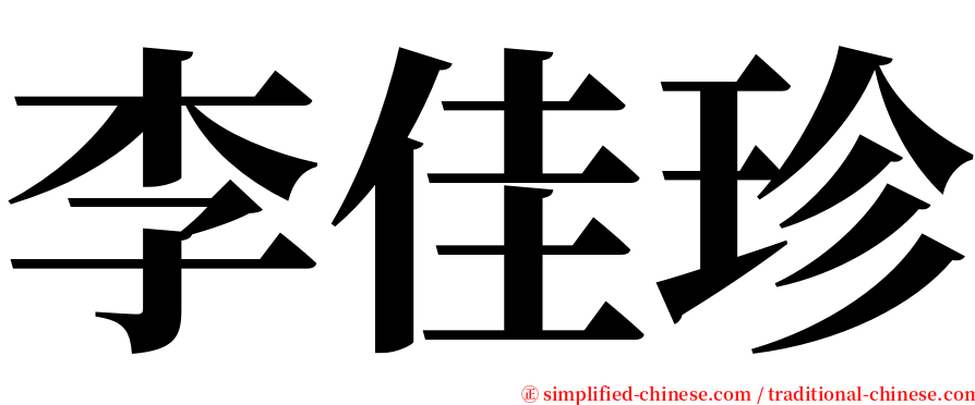 李佳珍 serif font