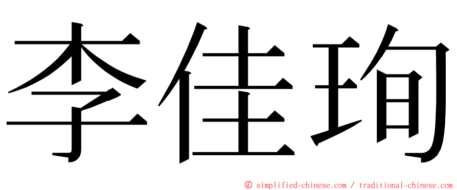 李佳珣 ming font