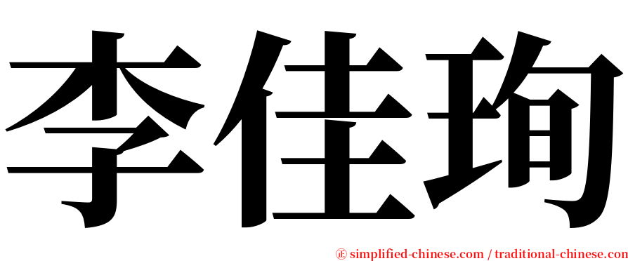 李佳珣 serif font