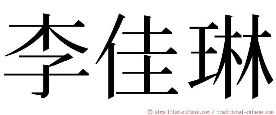 李佳琳 ming font