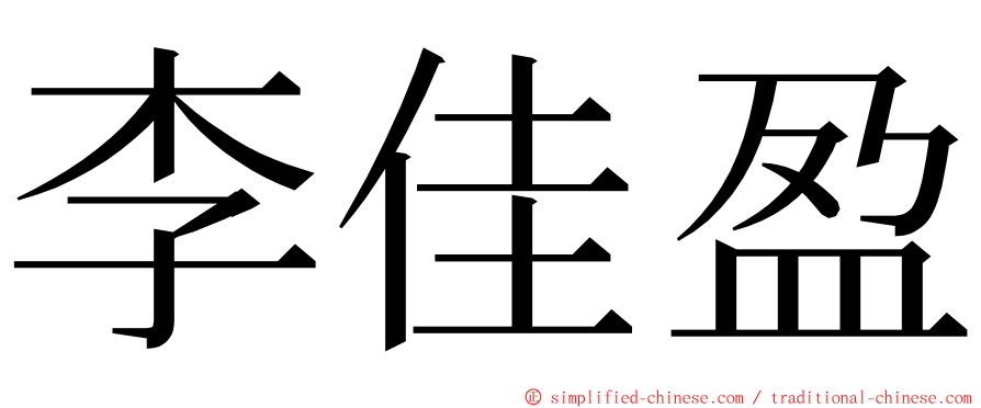 李佳盈 ming font