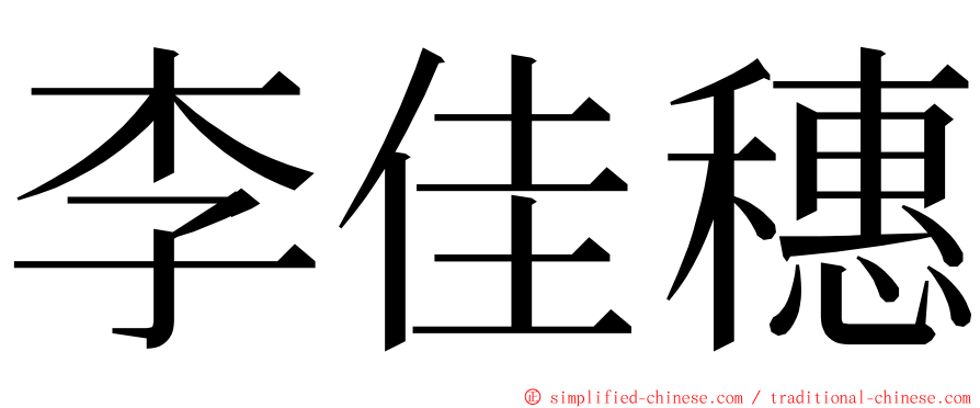 李佳穗 ming font