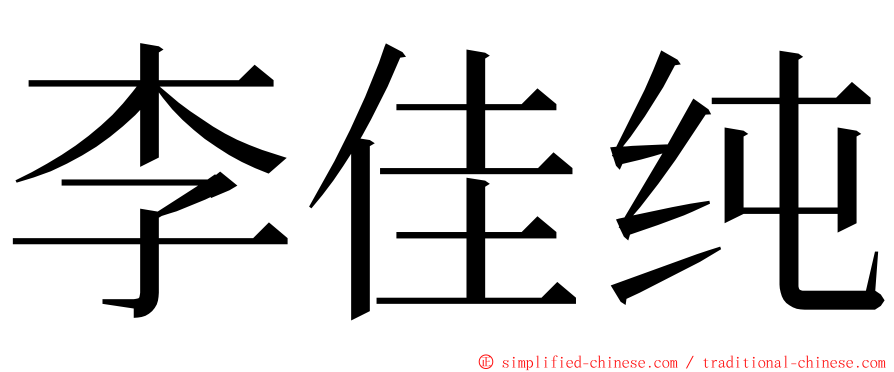 李佳纯 ming font