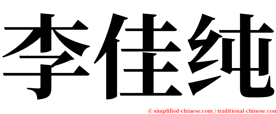 李佳纯 serif font