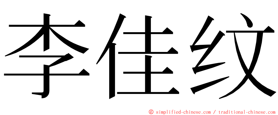 李佳纹 ming font