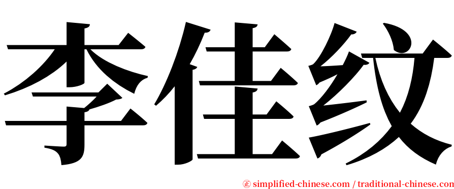 李佳纹 serif font
