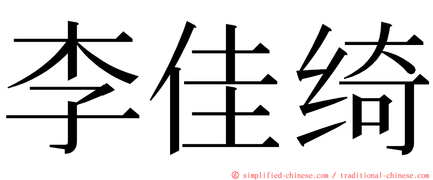 李佳绮 ming font