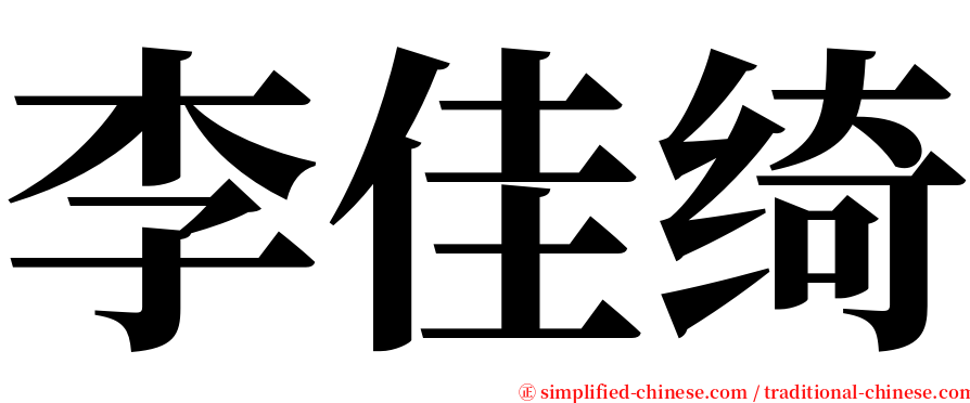 李佳绮 serif font