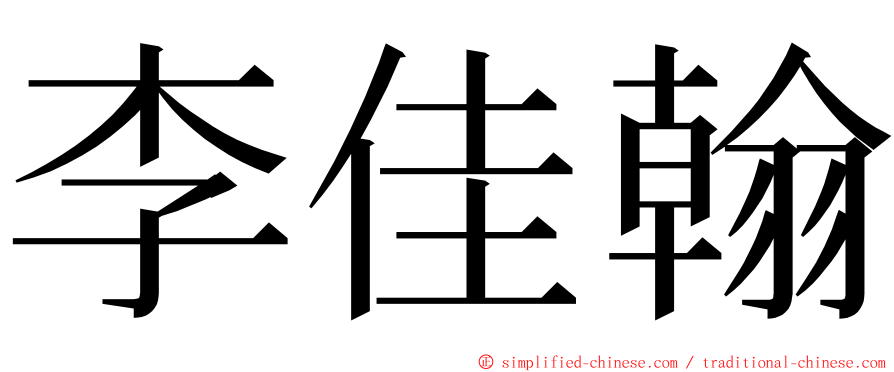 李佳翰 ming font