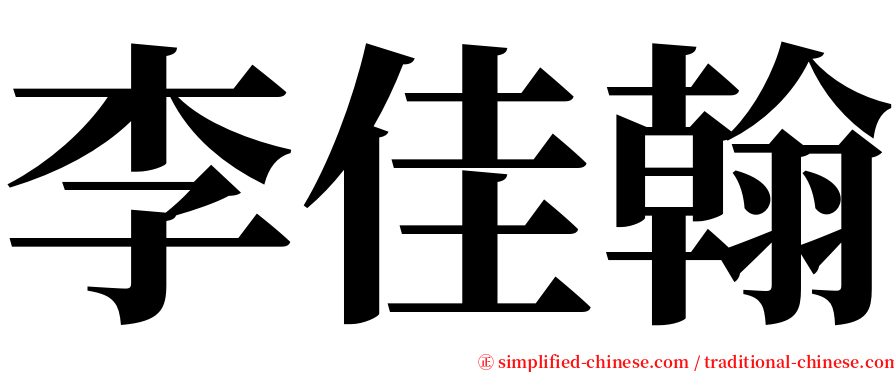 李佳翰 serif font