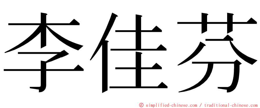 李佳芬 ming font