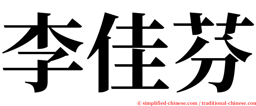 李佳芬 serif font