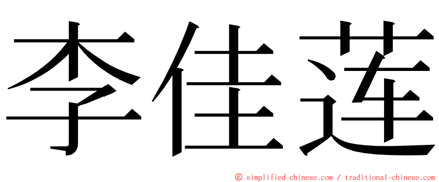 李佳莲 ming font