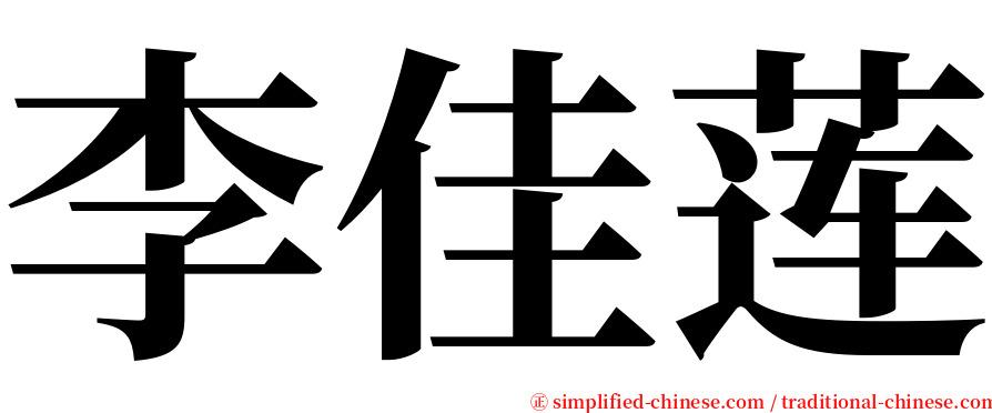 李佳莲 serif font