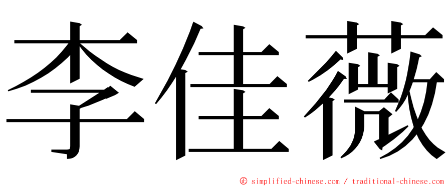 李佳薇 ming font