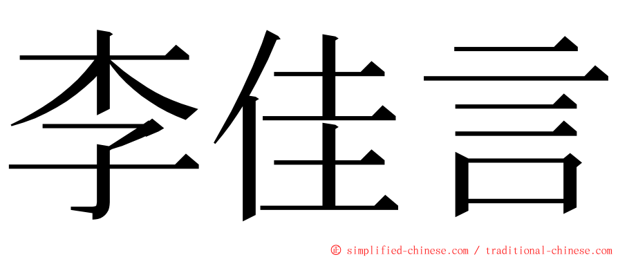 李佳言 ming font