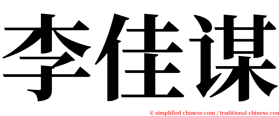 李佳谋 serif font