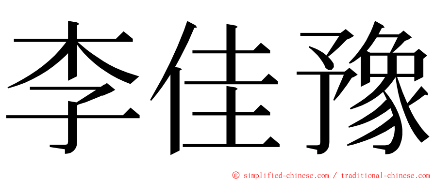 李佳豫 ming font