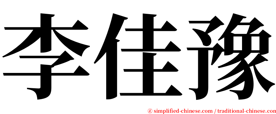 李佳豫 serif font