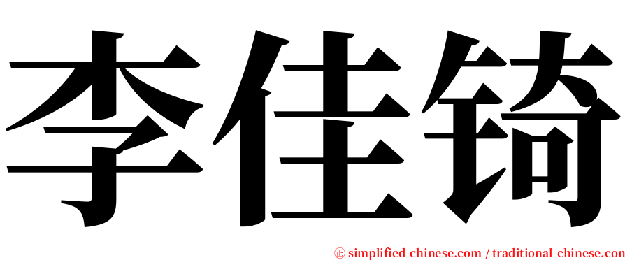 李佳锜 serif font