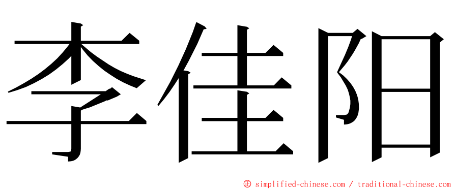 李佳阳 ming font