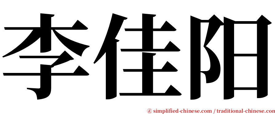 李佳阳 serif font