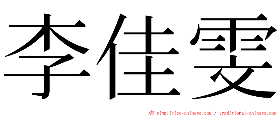 李佳雯 ming font