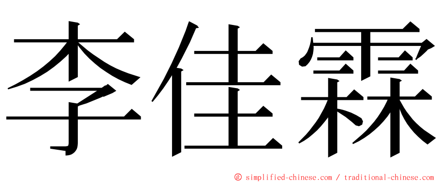 李佳霖 ming font