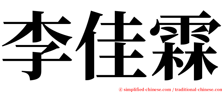 李佳霖 serif font