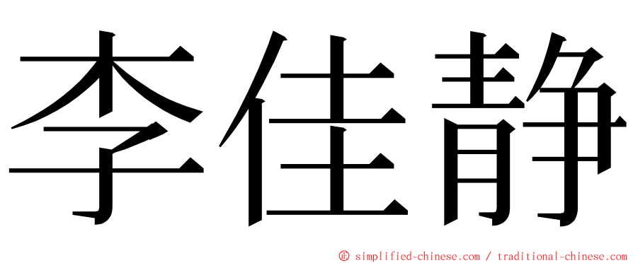 李佳静 ming font