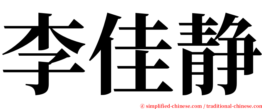 李佳静 serif font