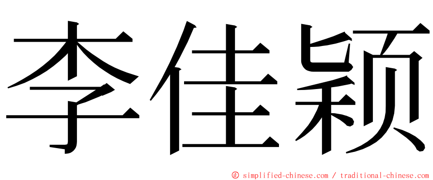 李佳颖 ming font