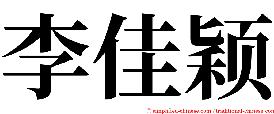 李佳颖 serif font