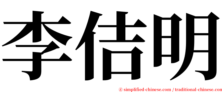 李佶明 serif font