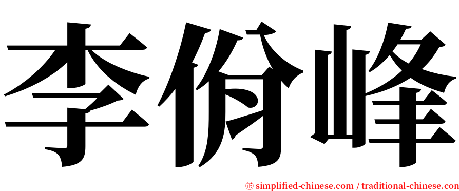 李佾峰 serif font