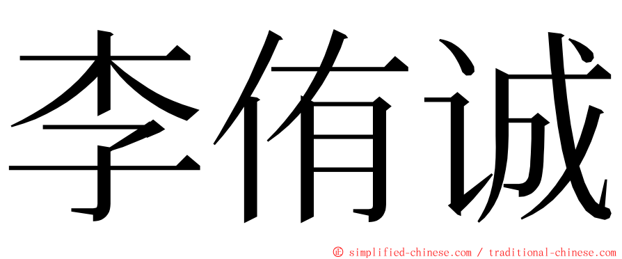 李侑诚 ming font