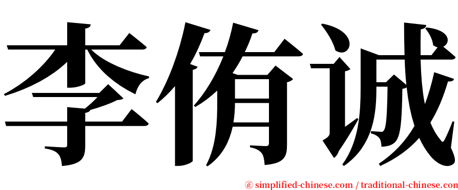 李侑诚 serif font