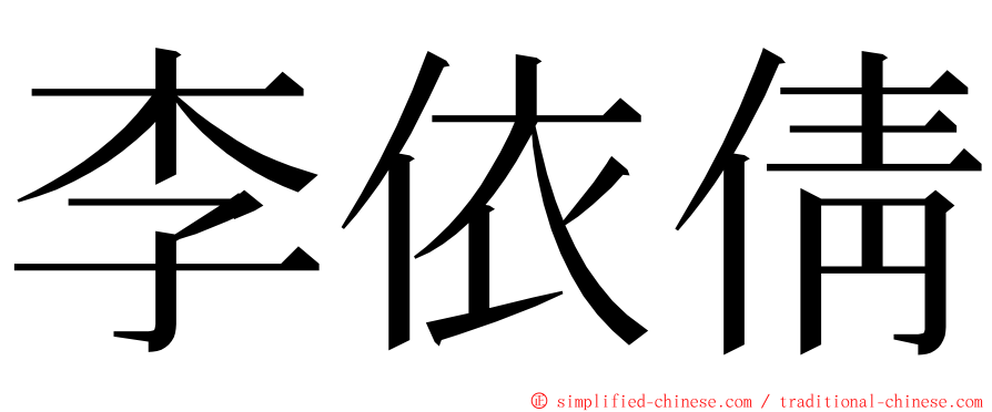 李依倩 ming font