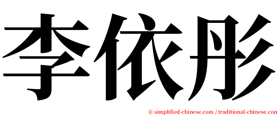 李依彤 serif font